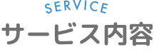 サービス内容 SERVICE